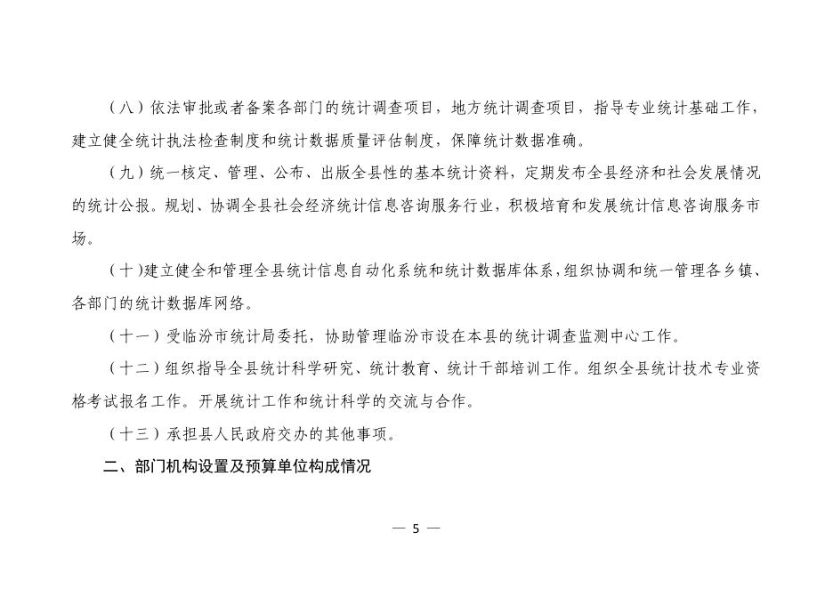 浮山县统计局2022年部门预算公开.pdf