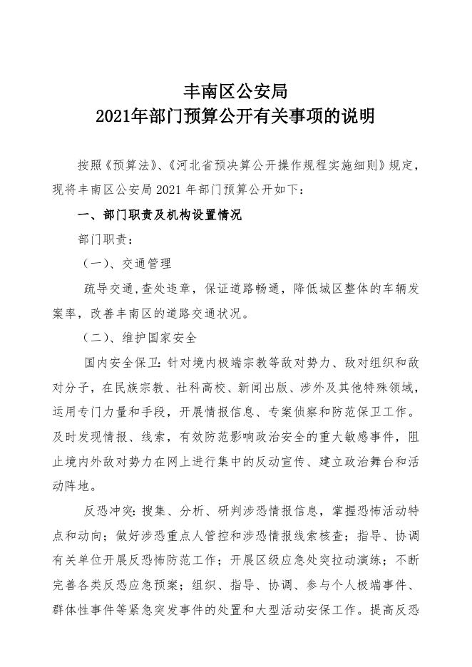 丰南区公安局2021年预算公开说明.doc