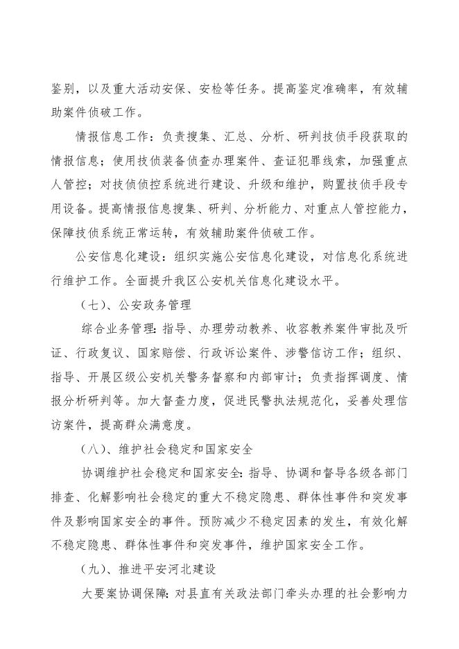 丰南区公安局2021年预算公开说明.doc