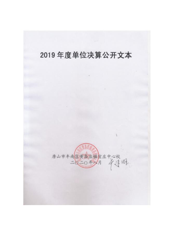 丰南区黄各庄镇宣庄中心校2019年度单位决算公开.pdf