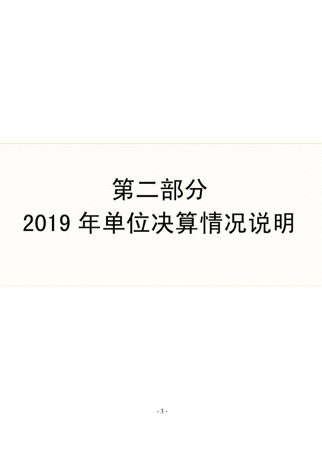 丰南区黄各庄镇宣庄中心校2019年度单位决算公开.pdf