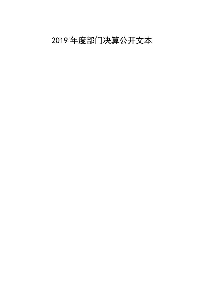 2019年度丰南区中医医院决算公开.docx