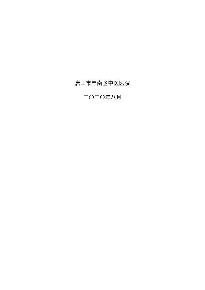 2019年度丰南区中医医院决算公开.docx