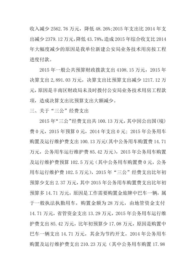 丰南交警大队2015年部门决算公开说明.docx
