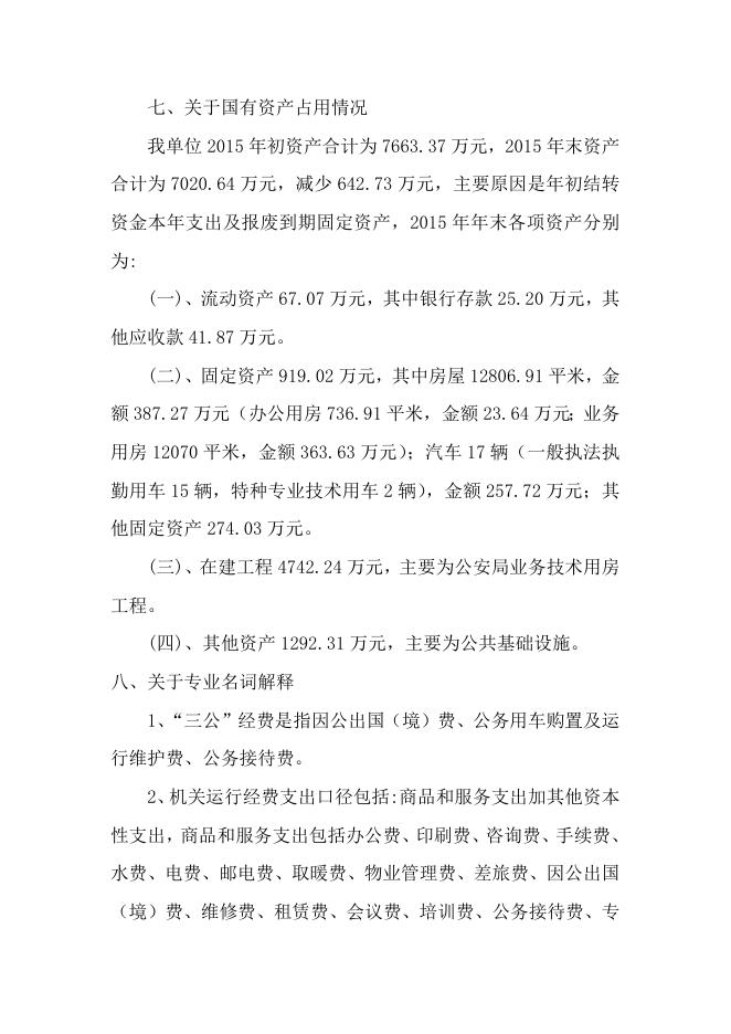 丰南交警大队2015年部门决算公开说明.docx