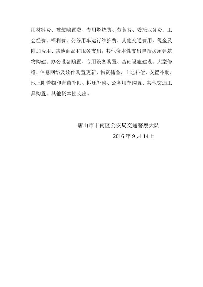 丰南交警大队2015年部门决算公开说明.docx