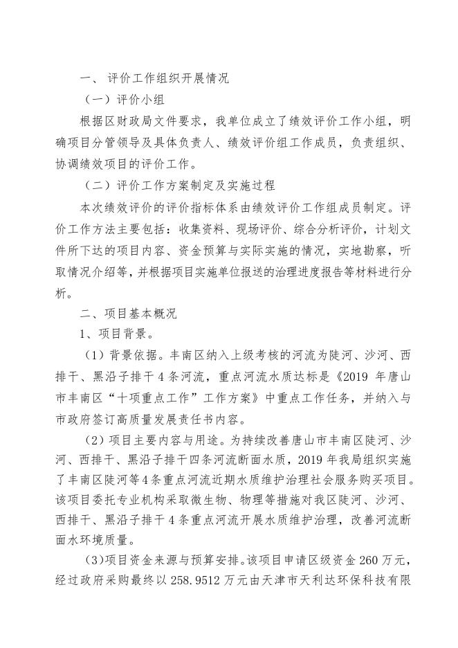 丰南区陡河等4条重点河流近期水质维护治理社会服务购买项目评价报告.doc