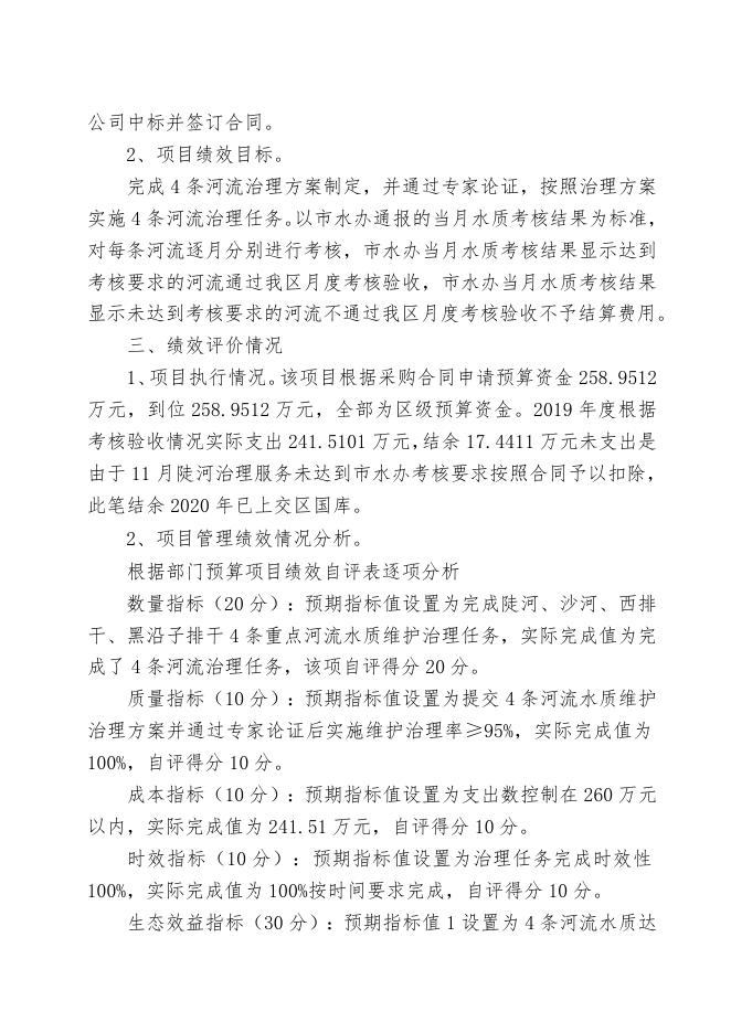 丰南区陡河等4条重点河流近期水质维护治理社会服务购买项目评价报告.doc