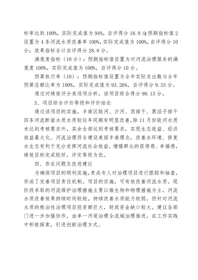 丰南区陡河等4条重点河流近期水质维护治理社会服务购买项目评价报告.doc