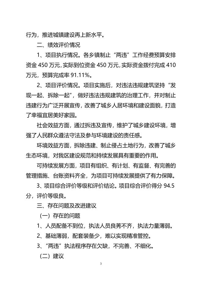 附件4：财政支出重点评价报告（两违）(1).doc