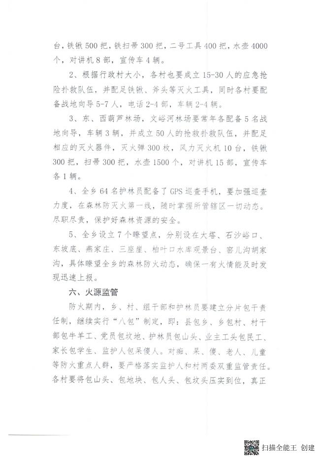 交城县东坡底乡关于2022年度森林火灾扑救的应急预案.pdf