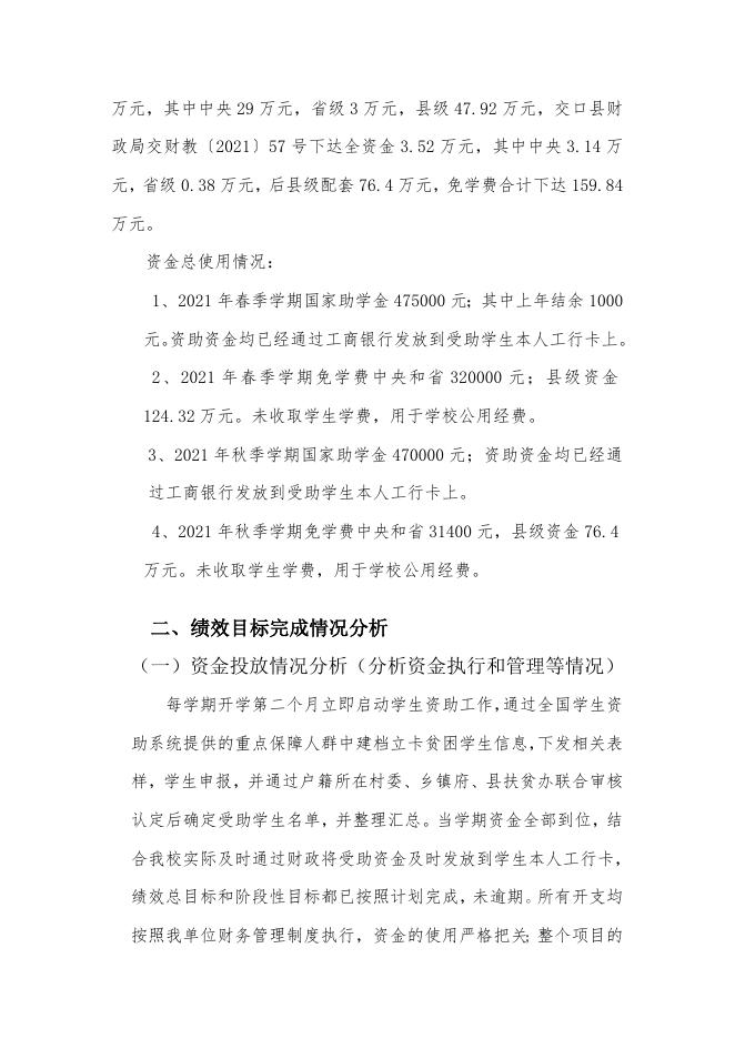 附件4：交口县第一中学学生资助项目自评报告.doc