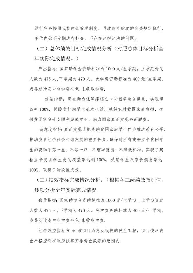 附件4：交口县第一中学学生资助项目自评报告.doc