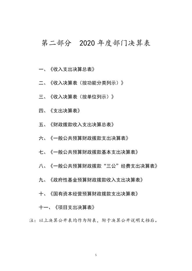 附件1天津市和平区XXXX2020年度部门决算和“三公经费决算.doc