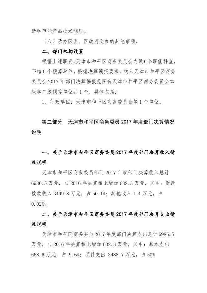 天津市和平区商务委员会2017年部门决算编制说明.doc