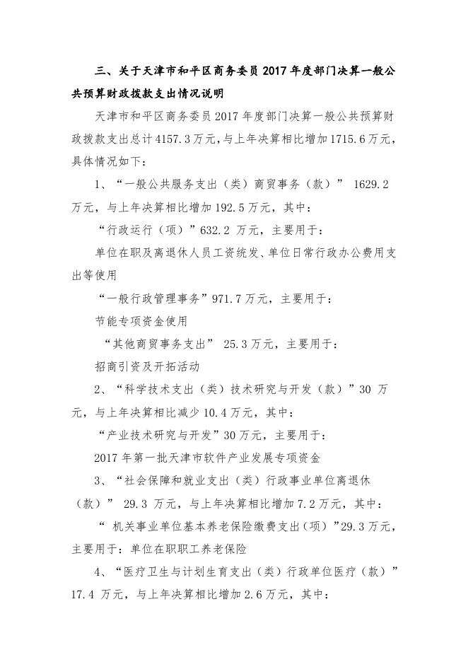 天津市和平区商务委员会2017年部门决算编制说明.doc