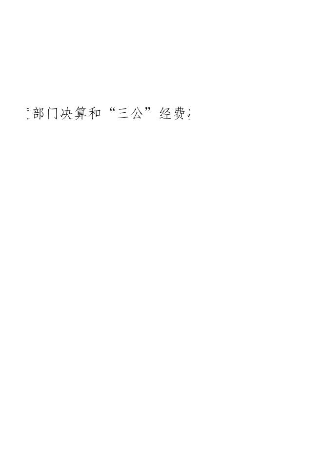 天津市和平区人民政府南营门街道办事处2020年度部门决算和“三公”经费决算表.XLS.xls