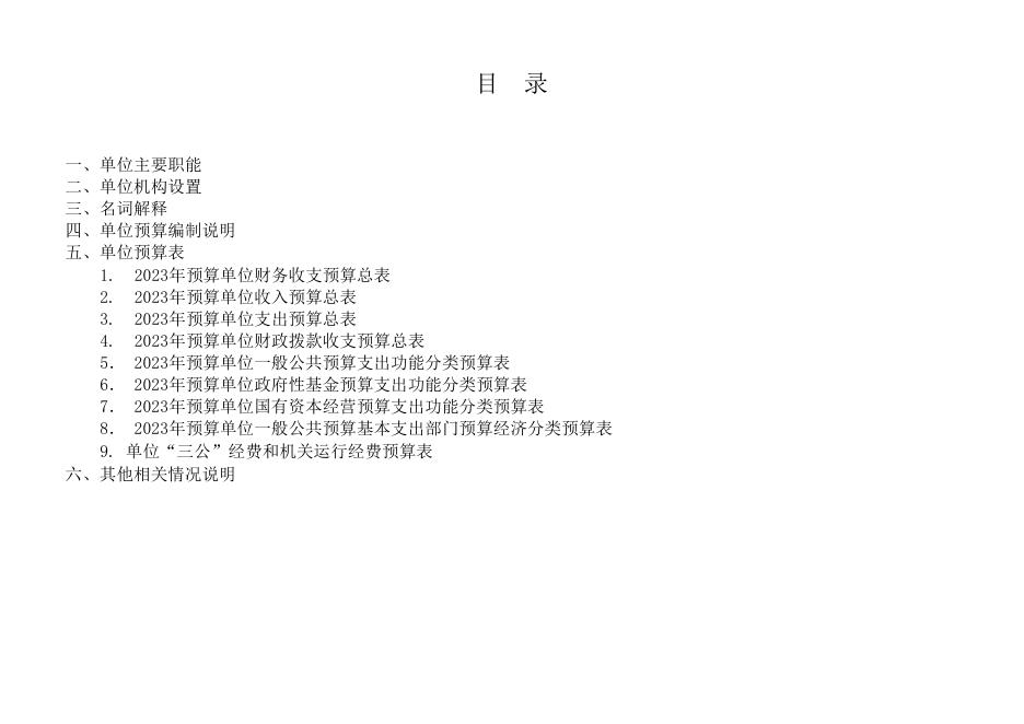 上海科技管理干部学院2023年度预算.pdf