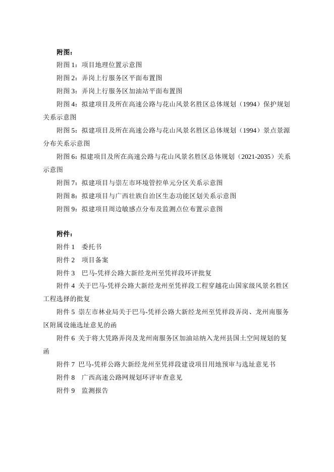 广西交通投资集团石油销售有限公司弄岗服务区上行线加油站报告表(公示稿) .doc