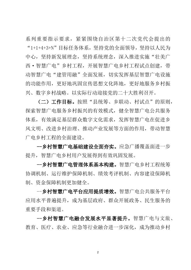《象州县创建全区2022年智慧广电乡村试点工程实施方案（征求意见稿）》.docx