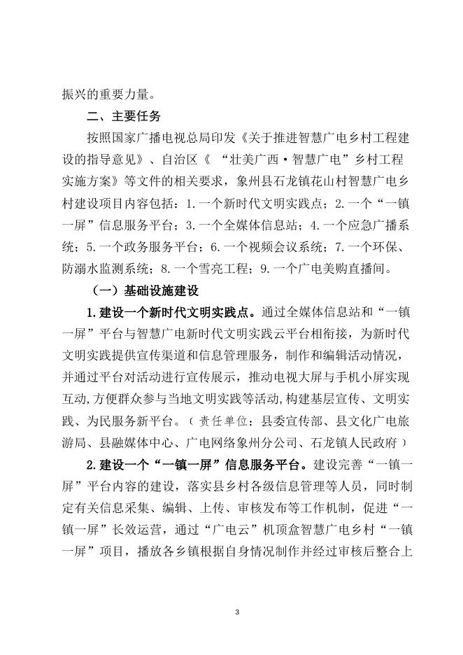《象州县创建全区2022年智慧广电乡村试点工程实施方案（征求意见稿）》.docx