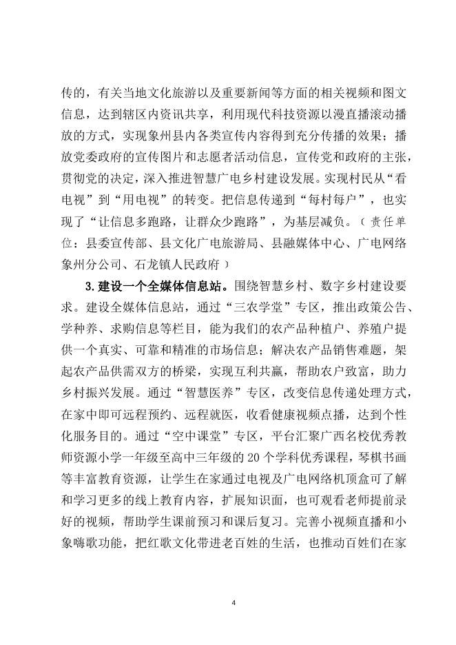 《象州县创建全区2022年智慧广电乡村试点工程实施方案（征求意见稿）》.docx