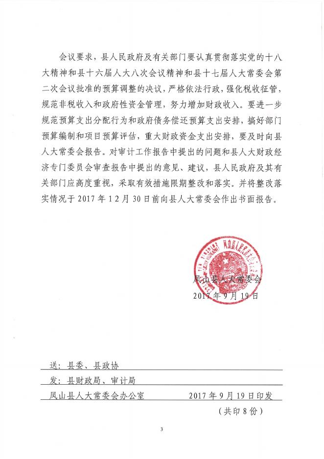 关于批准凤山县2016年财政决算的通知.pdf