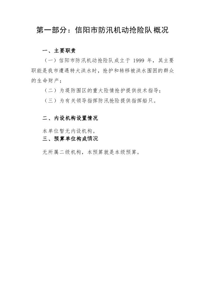 2023年信阳市防汛机动抢险队部门预.pdf