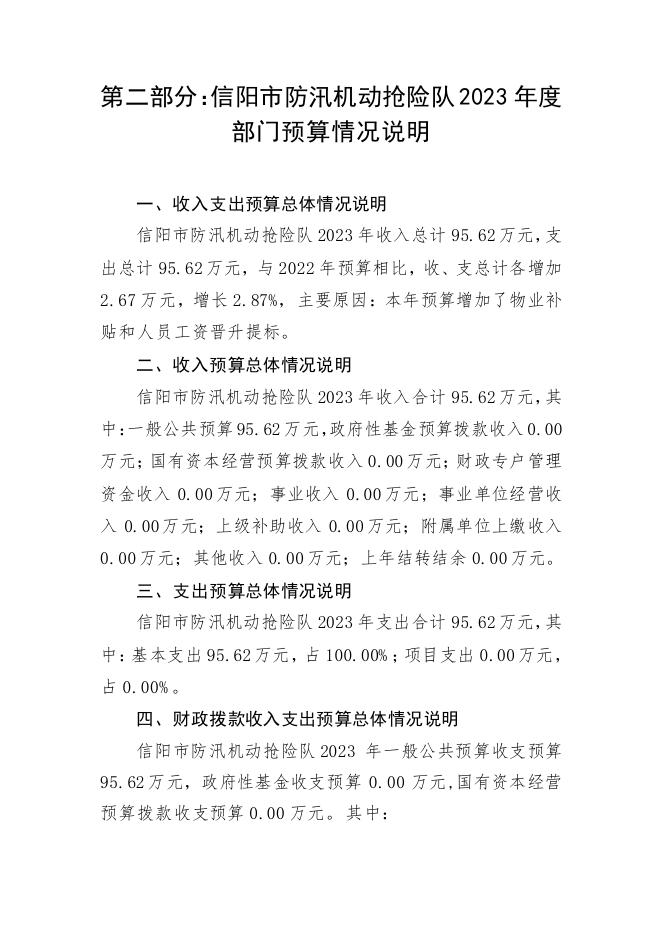 2023年信阳市防汛机动抢险队部门预.pdf