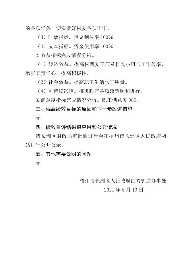 附件3：长洲区红岭街道办事处2020年度绩效自评报告.doc