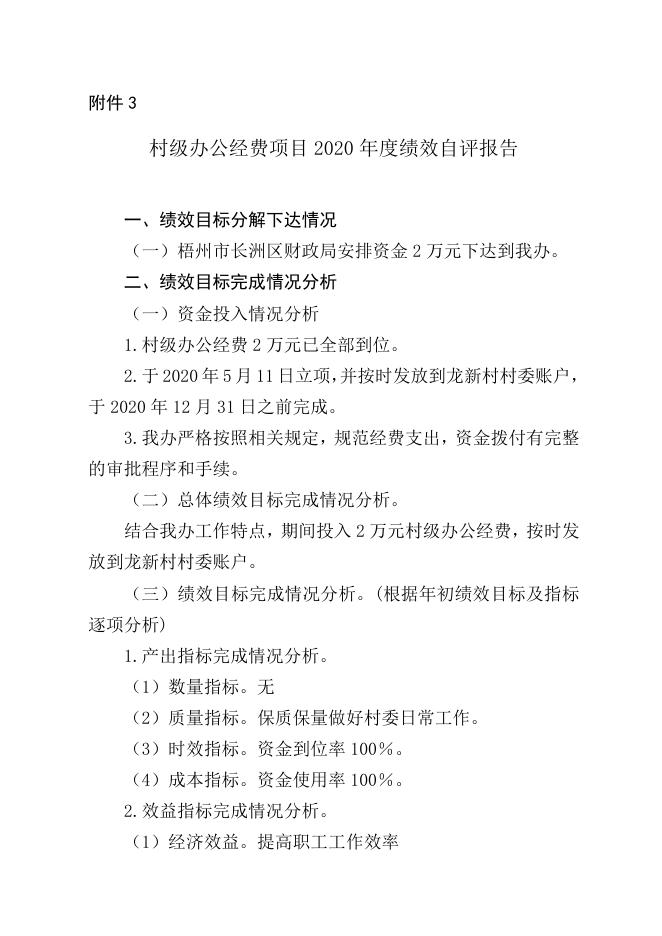 附件3：长洲区红岭街道办事处2020年度绩效自评报告.doc