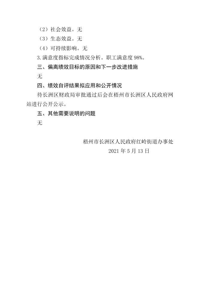 附件3：长洲区红岭街道办事处2020年度绩效自评报告.doc