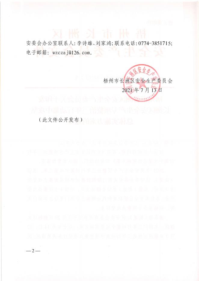 （更正重印）长洲区安全生产专项整治三年行动集中攻坚总结实施方案（梧长安委2号）.pdf