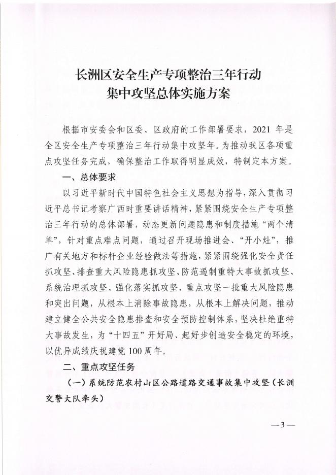 （更正重印）长洲区安全生产专项整治三年行动集中攻坚总结实施方案（梧长安委2号）.pdf