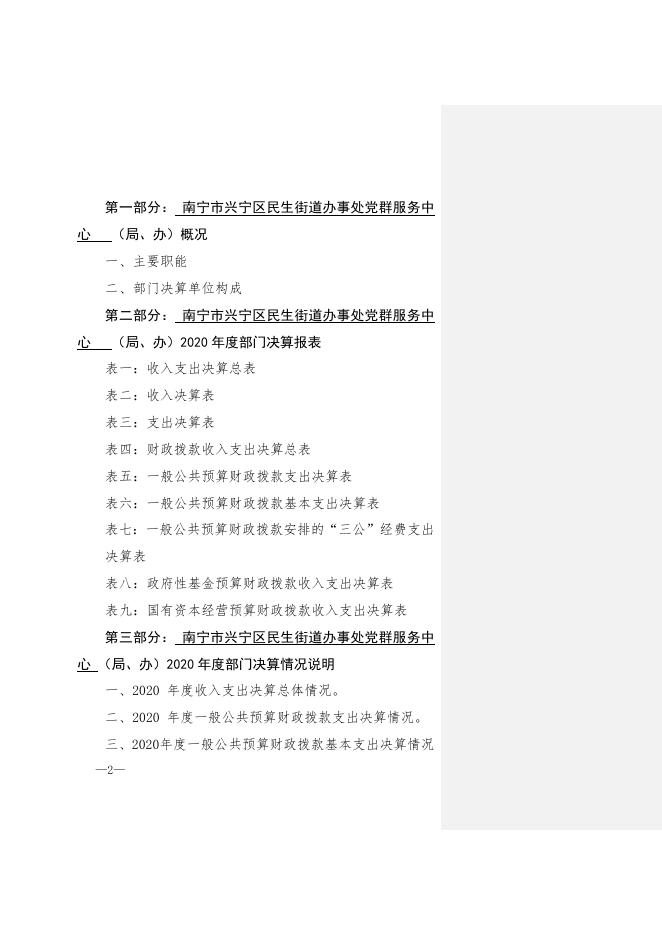 314002 南宁市兴宁区民生街道办事处党群服务中心2020年度部门决算公开.doc