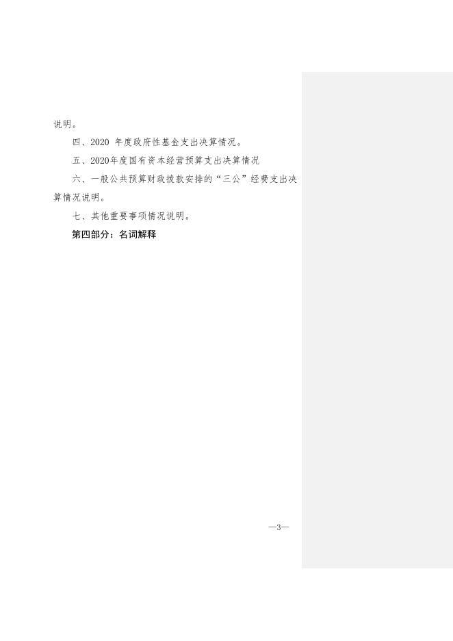 314002 南宁市兴宁区民生街道办事处党群服务中心2020年度部门决算公开.doc