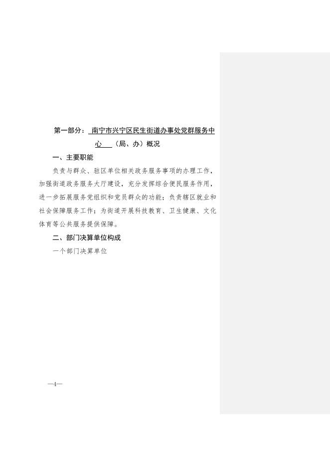 314002 南宁市兴宁区民生街道办事处党群服务中心2020年度部门决算公开.doc