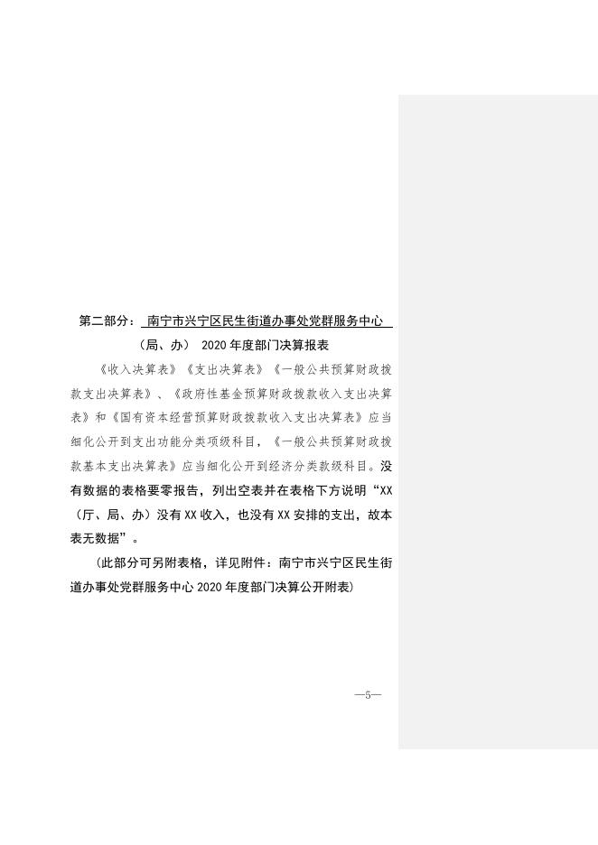 314002 南宁市兴宁区民生街道办事处党群服务中心2020年度部门决算公开.doc