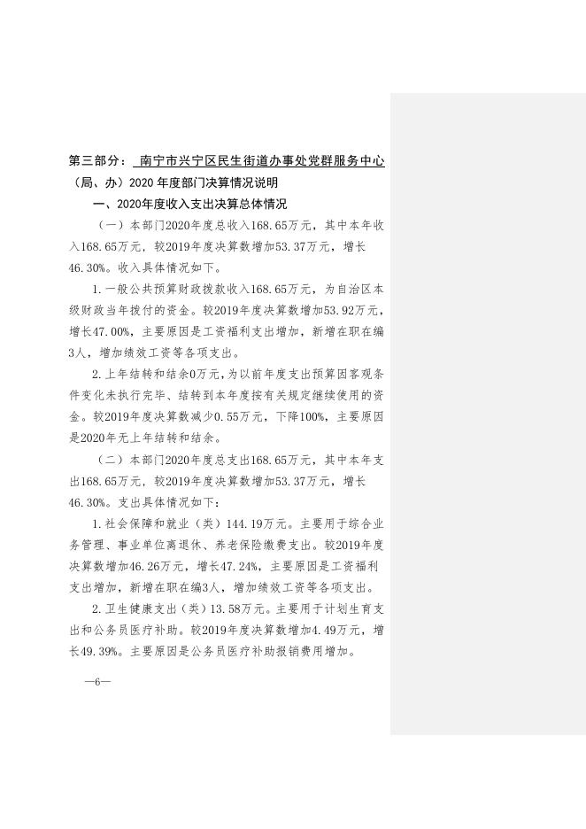 314002 南宁市兴宁区民生街道办事处党群服务中心2020年度部门决算公开.doc