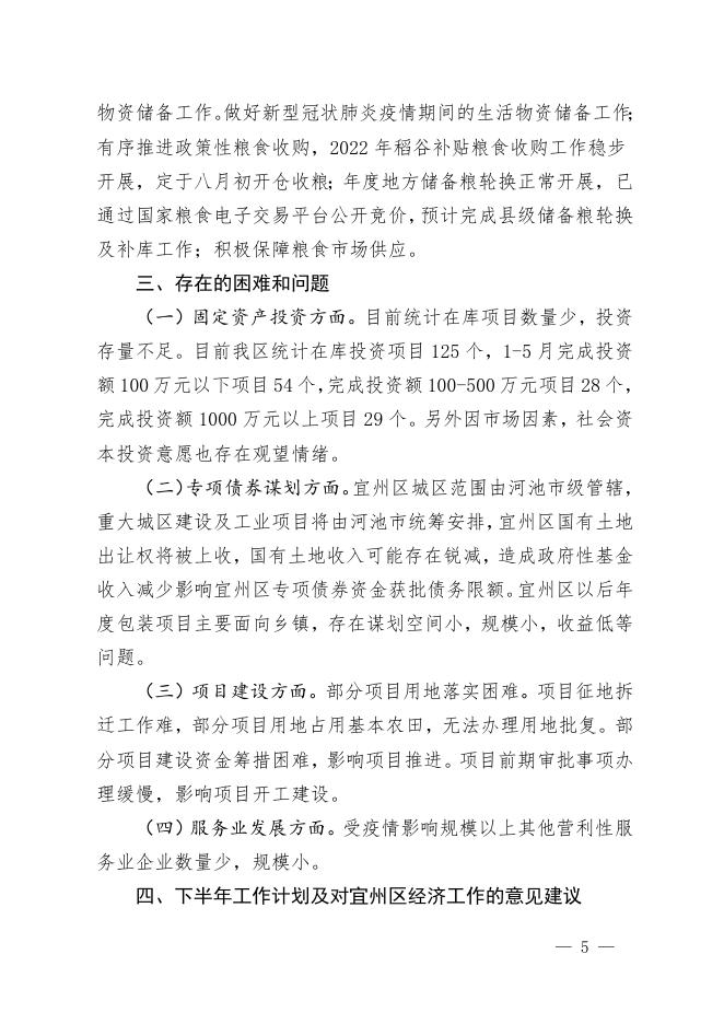 河池市宜州区发展和改革局2022年度上半年工作总结和下半年工作计划.doc