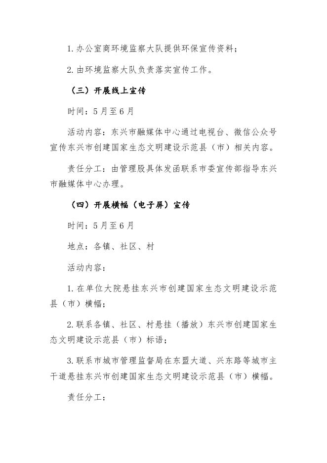 东兴市创建国家生态文明建设示范县（市）宣传活动方案.docx