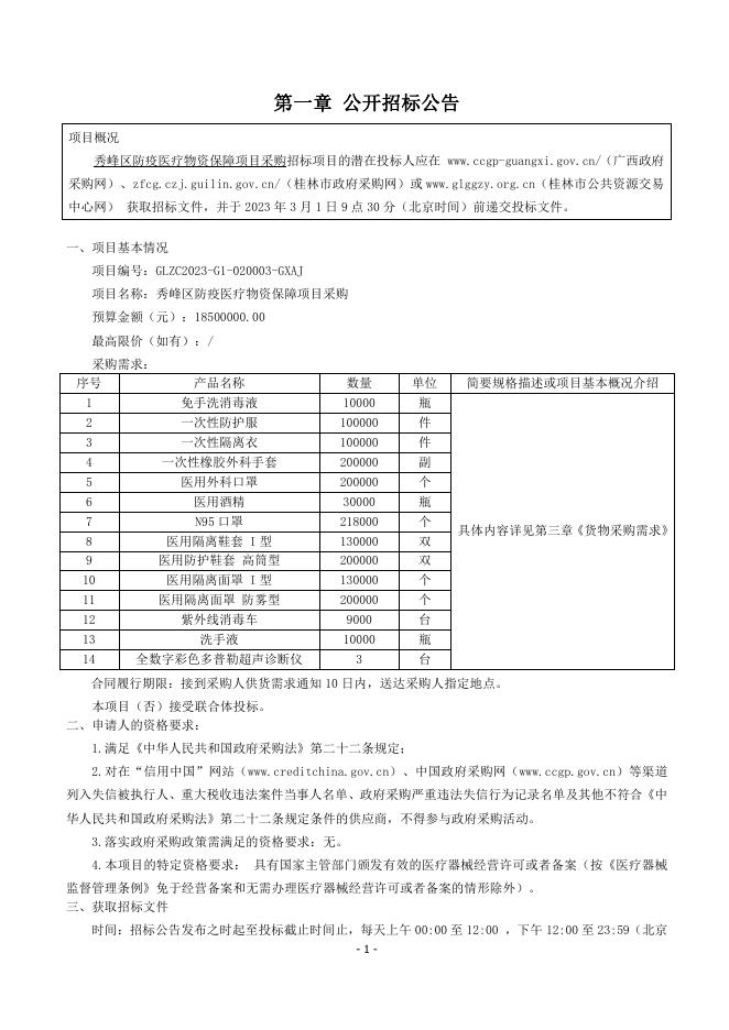 2.8定稿-招标文件-秀峰区防疫医疗物资保障项目采购.pdf