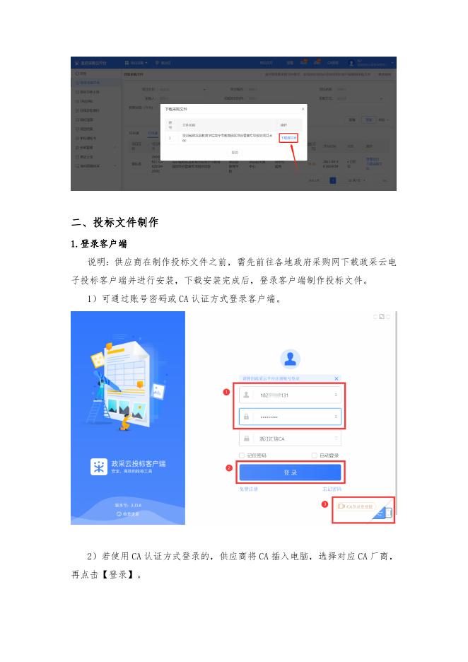 附件3：政府采购项目电子交易操作指南（供应商）.docx