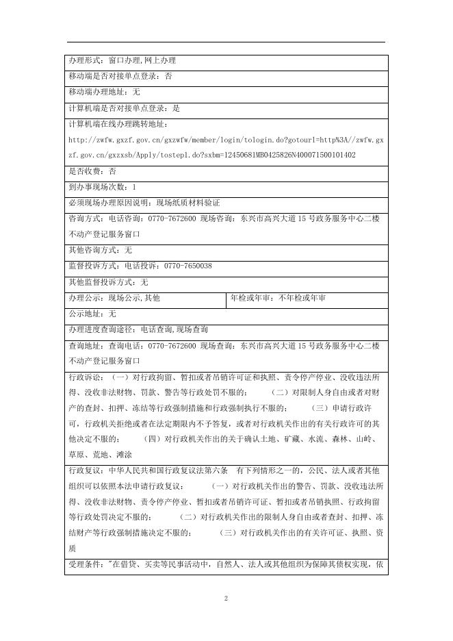 10国有建设用地使用权抵押权注销登记办事指南.doc