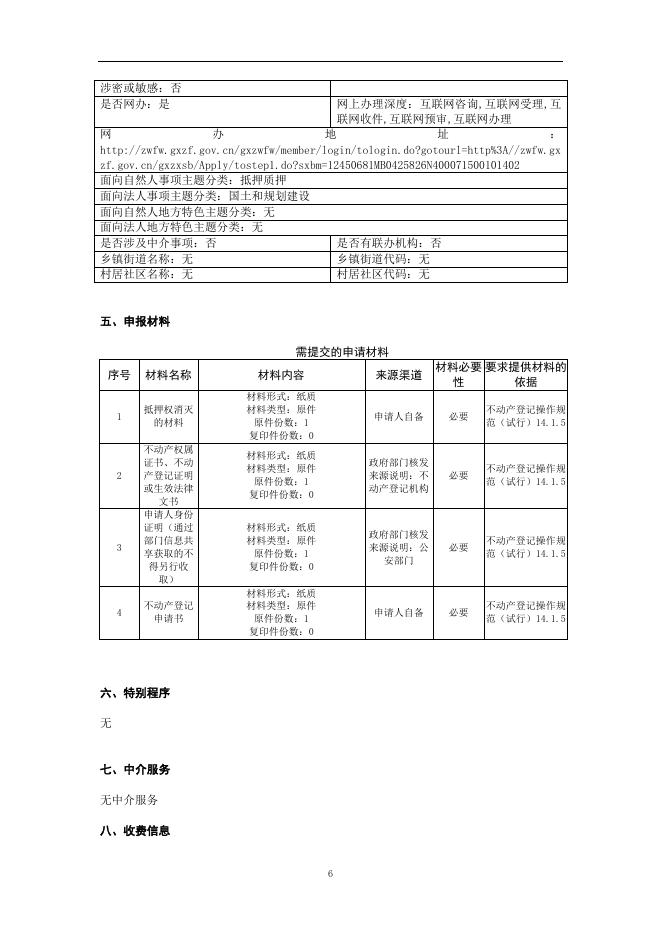 10国有建设用地使用权抵押权注销登记办事指南.doc