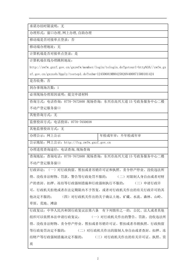 139在建建筑物及国有建设用地使用权抵押变更登记(房地一体抵押权变更)办事指南.doc