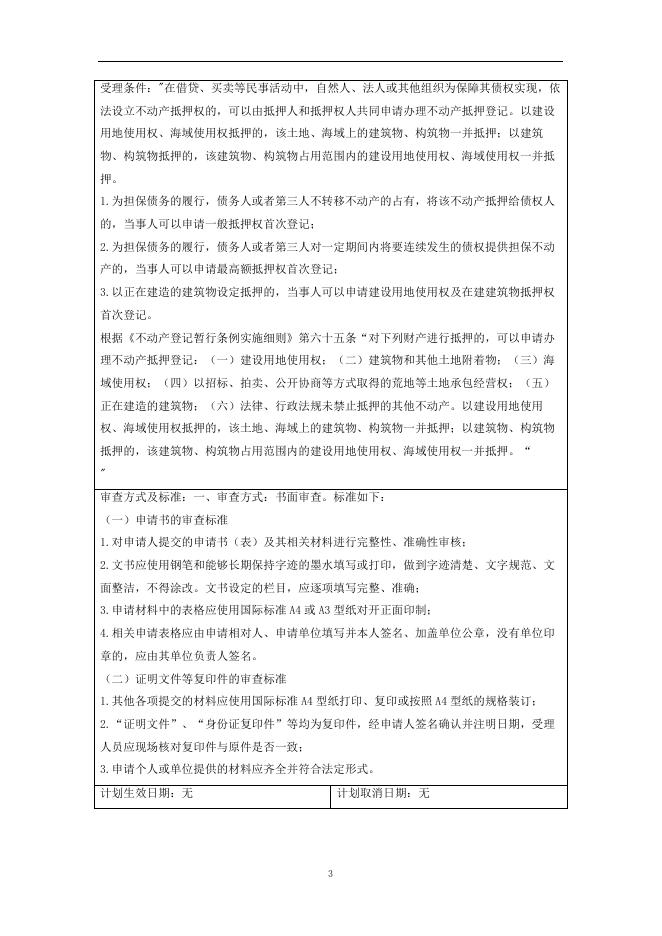 139在建建筑物及国有建设用地使用权抵押变更登记(房地一体抵押权变更)办事指南.doc