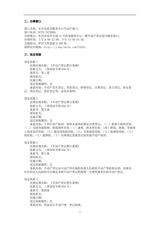 139在建建筑物及国有建设用地使用权抵押变更登记(房地一体抵押权变更)办事指南.doc