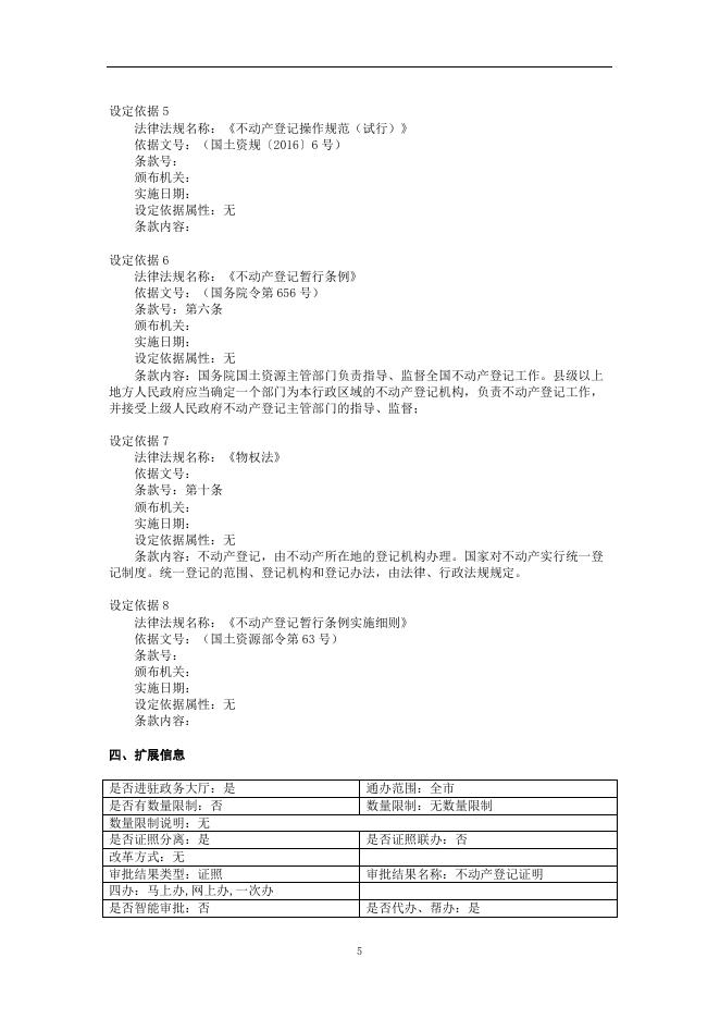 139在建建筑物及国有建设用地使用权抵押变更登记(房地一体抵押权变更)办事指南.doc