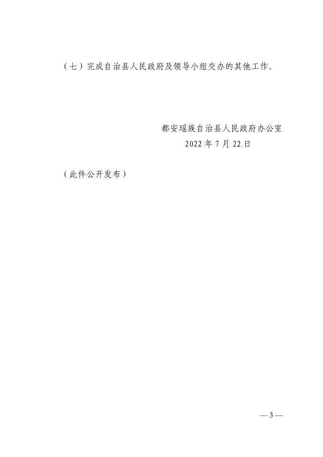 关于调整充实自治县公共机构节能工作领导小组成员的通知（都政办发〔2022〕39号）.pdf